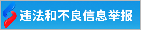 违法和不良信息举报